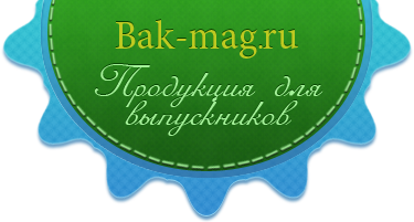 Bak-mag - Продукция для выпускников